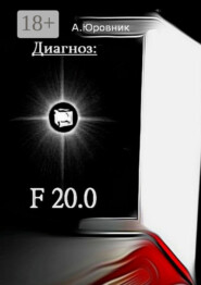 Диагноз: F20.0. Записки из дурдома