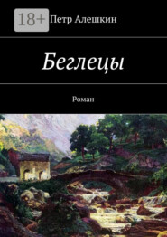 Беглецы. Роман