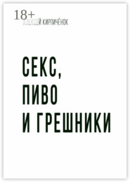 Секс, пиво и грешники