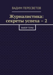 Журналистика: секреты успеха – 2. Выбор темы