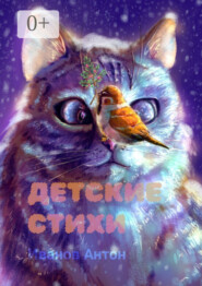 Детские стихи. Для всей семьи
