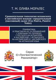 Сравнительная типология испанского и английского языков: страдательный (пассивный) залог (Voz Pasiva, Passive Voice). Грамматика и практикум из 24 упражнений с ключами по переводу с русского на испанс