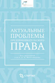 Актуальные проблемы предпринимательского права. Выпуск III