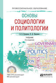 Основы социологии и политологии 2-е изд., испр. и доп. Учебник для СПО