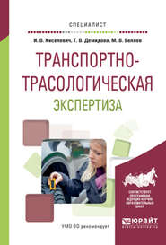 Транспортно-трасологическая экспертиза. Учебное пособие для вузов