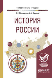 История России. Учебное пособие для вузов