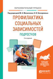 Профилактика социальных зависимостей подростков 2-е изд., испр. и доп. Учебное пособие для академического бакалавриата