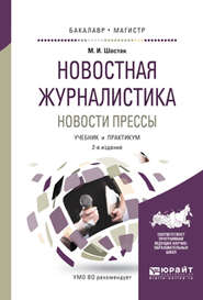 Новостная журналистика. Новости прессы 2-е изд. Учебник и практикум для бакалавриата и магистратуры