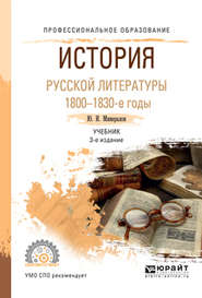 История русской литературы. 1800-1830-е годы 3-е изд., испр. и доп. Учебник для СПО