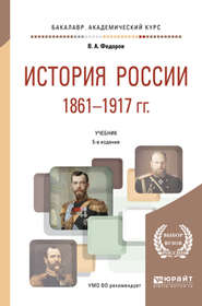 История России 1861-1917 гг. (с картами) 5-е изд. Учебник для академического бакалавриата