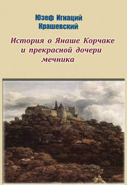 История о Янаше Корчаке и прекрасной дочери мечника