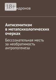 Антисемитизм в метапсихологических очерках. Бессознательная месть за необратимость антропогенеза