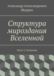 Структура мироздания Вселенной. Часть 3. Гипермир