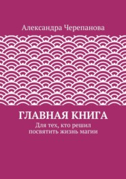 Главная книга. Для тех, кто решил посвятить жизнь магии