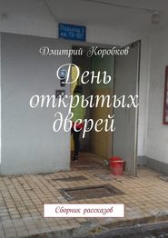 День открытых дверей. Сборник рассказов