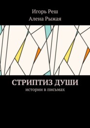 Стриптиз души. Истории в письмах