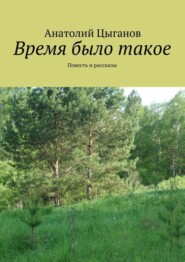 Время было такое. Повесть и рассказы