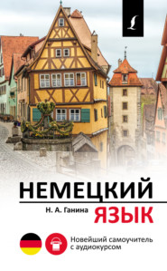 Немецкий язык. Новейший самоучитель с аудиокурсом