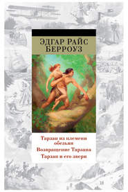 Тарзан из племени обезьян. Возвращение Тарзана. Тарзан и его звери (сборник)