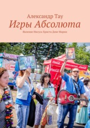 Игры Абсолюта. Явление Иисуса Христа Деве Марии