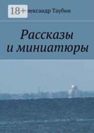Рассказы и миниатюры