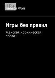 Игры без правил. Женская ироническая проза