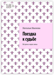 Поездка к судьбе. Встреча через века
