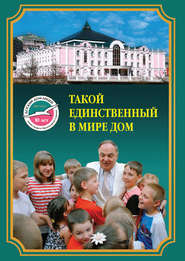 Такой единственный в мире дом. Детский дом-лицей им. Х.М. Совмена