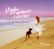 #Кудри приносят счастье. Вдохновляющие мысли на каждый день