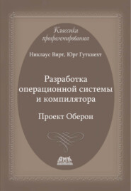 Разработка операционной системы и компилятора. Проект Оберон