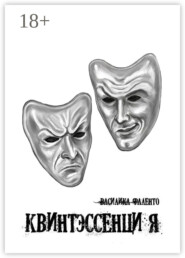 Квинтэссенция