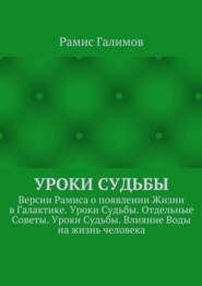 Уроки Судьбы. Версии Рамиса о появлении Жизни в Галактике. Уроки Судьбы. Отдельные Советы. Уроки Судьбы. Влияние Воды на жизнь человека