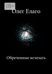 Обреченные исчезать