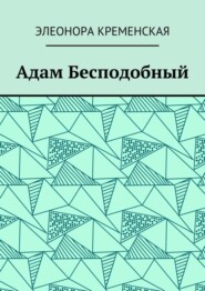 Адам Бесподобный