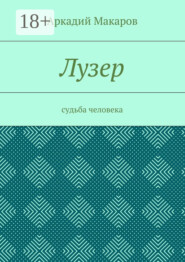 Лузер. Судьба человека