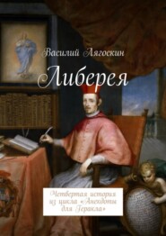 Либерея. Четвертая история из цикла «Анекдоты для Геракла»