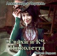 Свахи и Ко «Николетта» (рассказ)