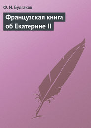 Французская книга об Екатерине II