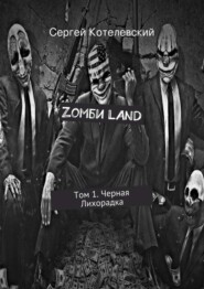 Zомби LAND. Том 1. Черная Лихорадка