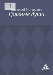 Грязные души