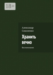 Хранить вечно. Воспоминания