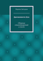 Драгоценности Духа. Сборник стихотворений и песен