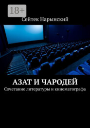 Азат и Чародей. Сочетание литературы и кинематографа
