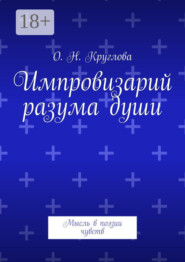 Импровизарий разума души. Мысль в поэзии чувств