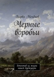 Черные воробьи. Детектив из жизни нашей буржуазии