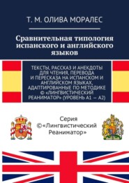 Сравнительная типология испанского и английского языков. Тексты, рассказ и анекдоты для чтения, перевода и пересказа на испанском и английском языках, адаптированные по методике © «Лингвистический Реа