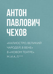 «Калиостро, великий чародей, в Вене» в «Новом театре» М. и А. Л. ***