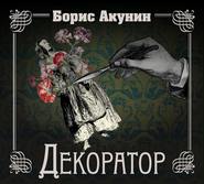 Особые поручения: Декоратор