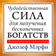 Чудодейственная сила для получения бесконечных богатств