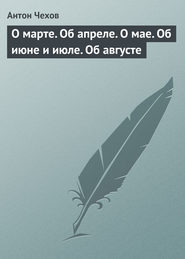 О марте. Об апреле. О мае. Об июне и июле. Об августе